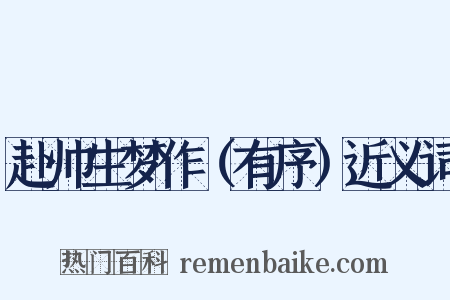 赴帅生梦作（有序）近义词是什么意思的图片